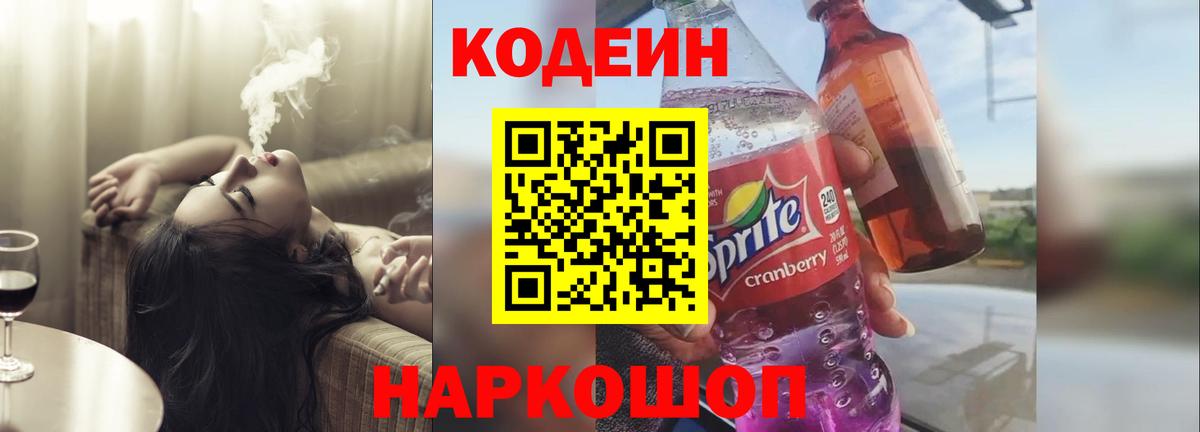 Кодеиновый сироп Lean напиток Lean (лин)  Вход с VPN  Codein Purple Drank  Дзержинск 